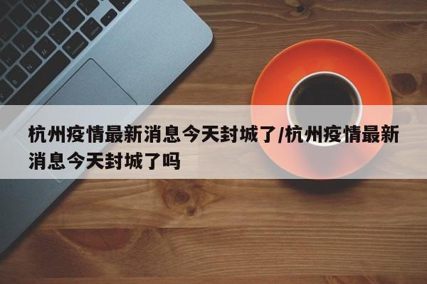 江苏已有198例本土感染者分布5地市（江苏累计报告802例本土病例）