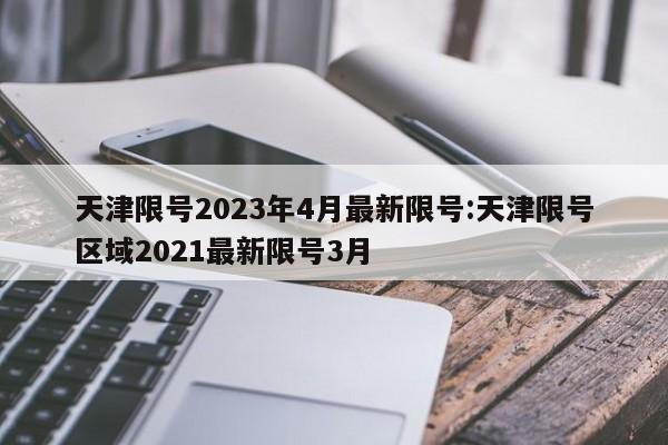 辅助开挂工具“微乐天津麻将开挂神器”原来可以开挂