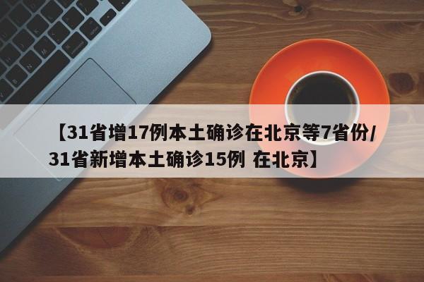 31省新增本土32例:31省新增本土61例p