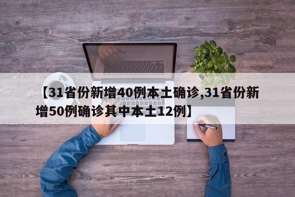 31省区市新增境外输入9例/31省区市新增21例境外输入