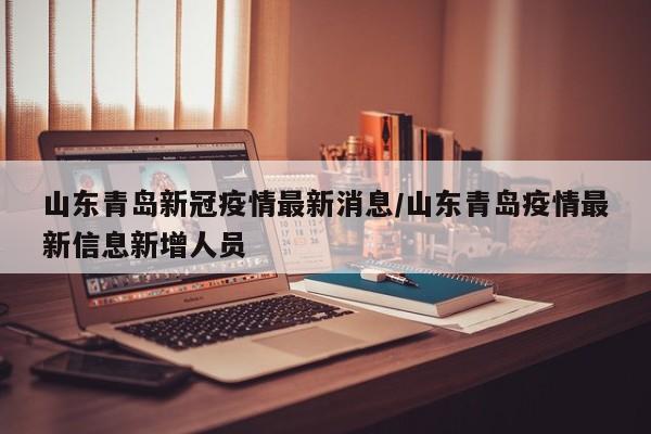 【莱阳疫情最新消息今天/莱阳疫情病例】