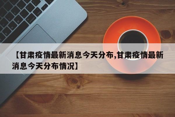 【莱阳疫情最新消息今天/莱阳疫情病例】