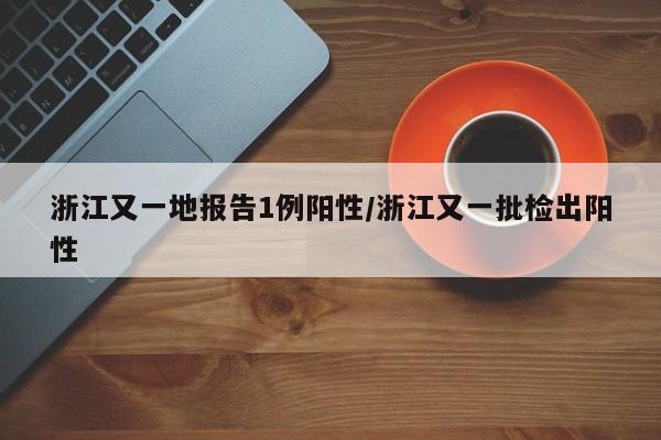北京发现1例本土感染者/北京发现本土病例