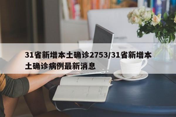 【河北新增本土确诊2例/河北新增32例本土确诊病例?】