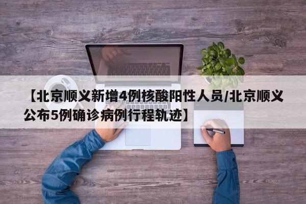 【北京疫情关联3省4地,北京地区疫情通报】