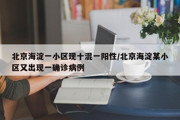【北京顺义新增4例核酸阳性人员/北京顺义公布5例确诊病例行程轨迹】