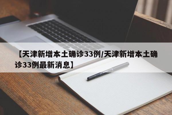 天津新增10名无症状感染者/天津再新增1例本土无症状者
