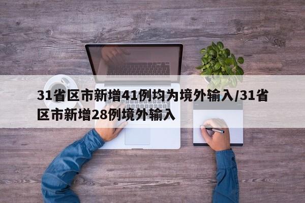 山东省昨日疫情通报/山东疫情昨日新增