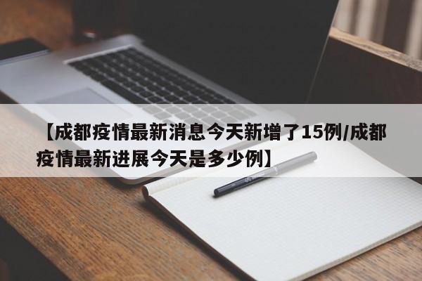 【德阳最新疫情,德阳疫情通报】