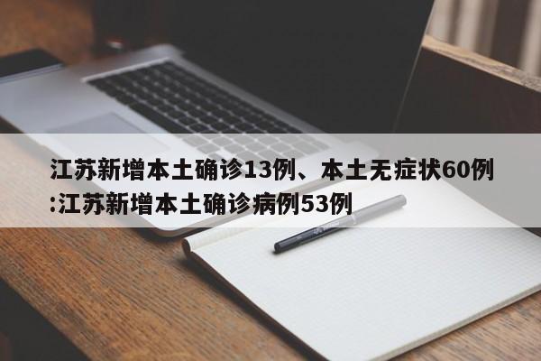 【31省新增44例本土,31省新增35例本土】