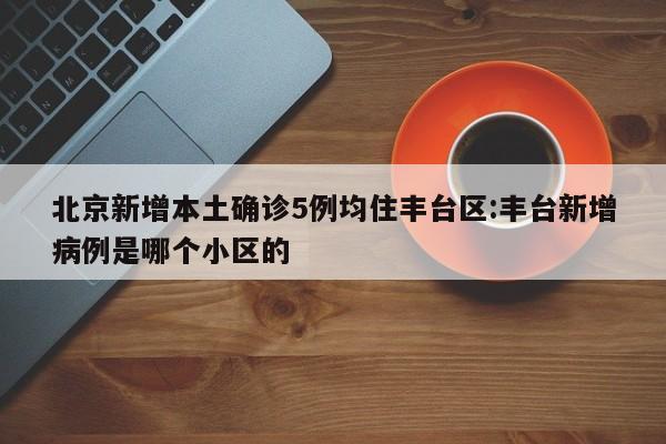 江苏新增本土8例无症状4例:江苏新增本土确诊54例