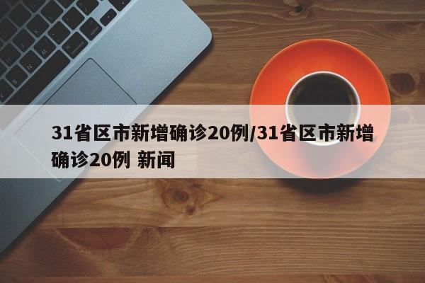 新疆疫情存在较大反弹风险（新疆疫情存在较大反弹风险吗）