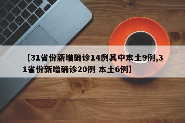 【辽宁新增本土确诊28例,辽宁新增本土疑似病例】