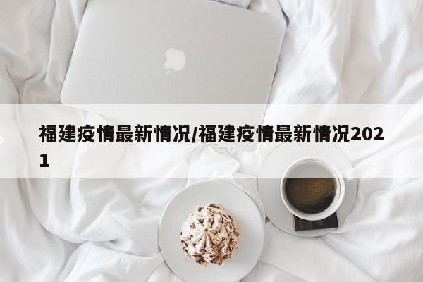 广东新增本土确诊17例/广东新增本土确诊17例是哪里的
