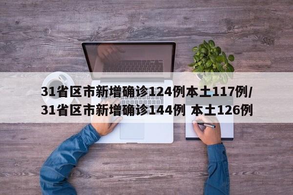 上海新增3例社会面阳性/上海新增1例阳性