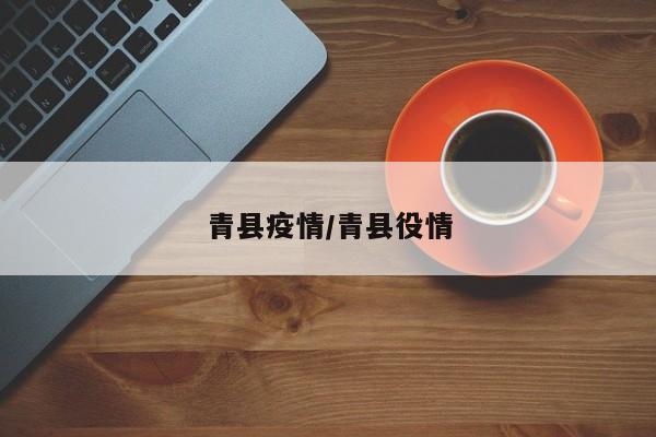 深圳新增13例确诊病例/深圳新增21例新型肺炎确诊病例
