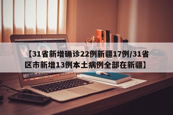 31省份新增本土确诊6例（31省份新增确诊病例69例其中本土病例48例）