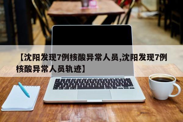 广东无新增本土确诊:广东昨日无新增本土确诊病例和本土无症状感染者
