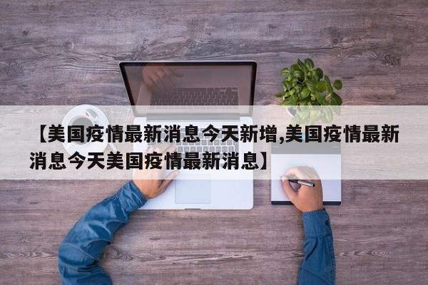 【31省新增本土确诊21例/31省新增确诊11例本土2例】