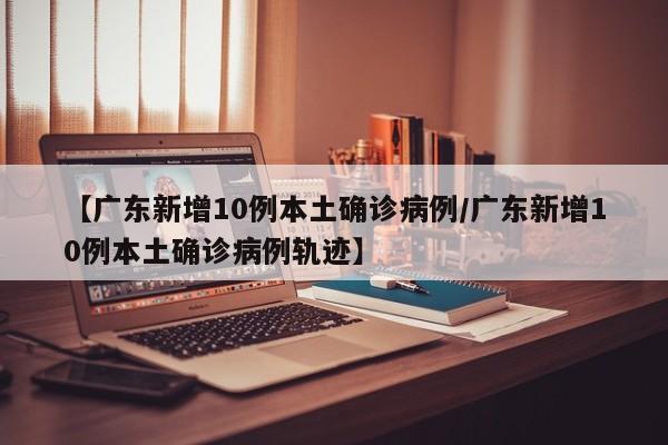 天津昨增45例本土阳性/天津新增4例本土病例行动轨迹