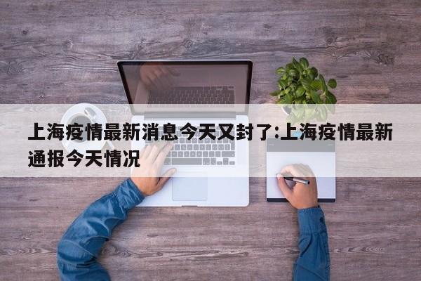 【长春疫情最新通报,长春疫情最新通告】