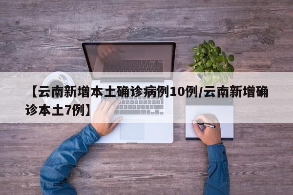 【天津新增39例本土阳性/天津新增1例本土病例轨迹】