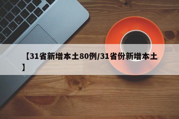 【贵州新增本土确诊病例5例/贵州新增2例新型肺炎】