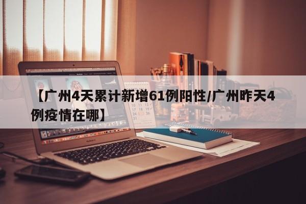 【贵州新增本土确诊病例5例/贵州新增2例新型肺炎】