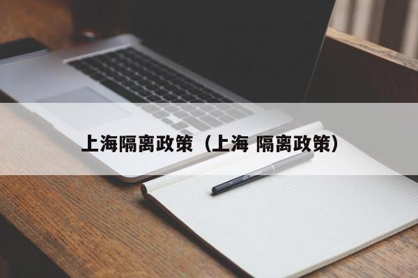 上海新增本土确诊24例/上海新增本土病例最新通报