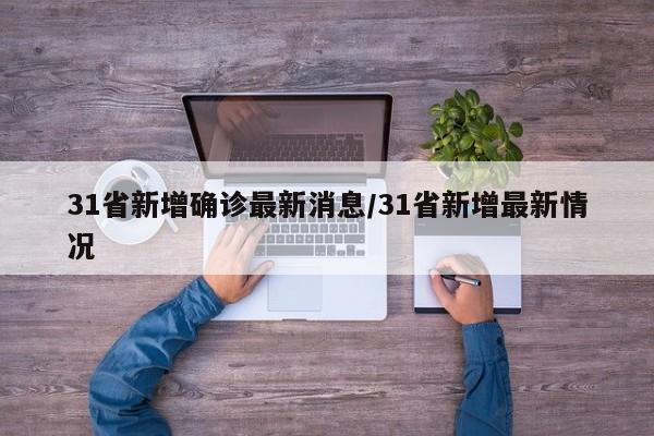 【江苏新增本土确诊23例无症状19例,江苏新增20例本土确诊】