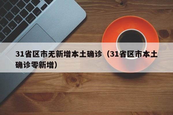 31省新增输入9例/31省新增96例