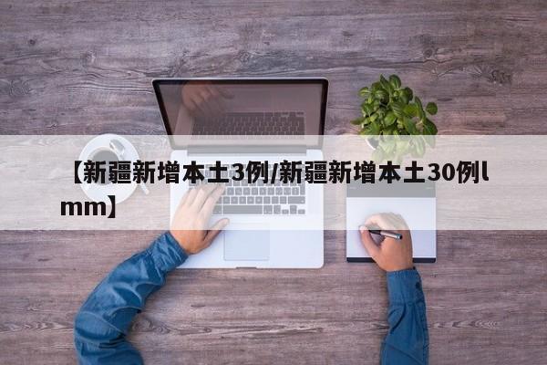 【成都最新疫情最新通知/成都最新疫情新增情况】