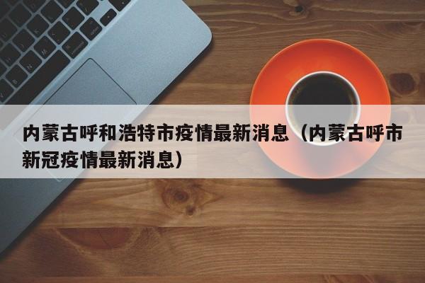 各地疫情风险等级:各地的疫情风险等级