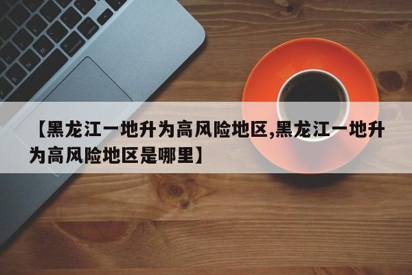 【昭通疫情最新情况/昭通疫情最新消息名单】