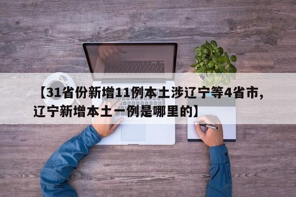 湖北新增4823例（湖北新增126例）