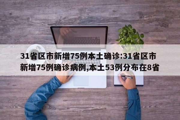 【31省份新增确诊15例,31省份新增确诊14例 其中 新闻】