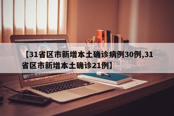 31省份新增确诊22例（31省份新增确诊26例 含本土2例）