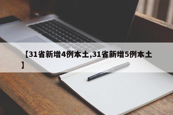 31省份新增本土确诊110例/31省份新增确诊10例其中本土1例