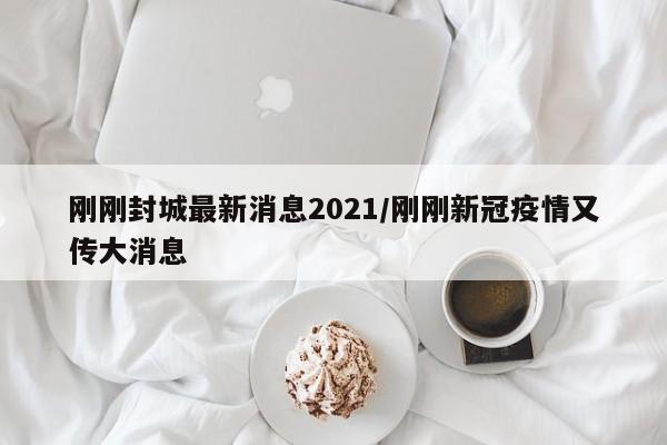 31省份昨日新增本土确诊40例/31省区市昨日新增2例确诊病例
