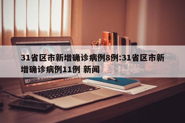 河北新增72例本土确诊:河北新增32例本土确诊病例活动轨迹