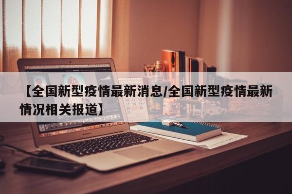 【沈阳市最新疫情情况,沈阳市最新的疫情报告】
