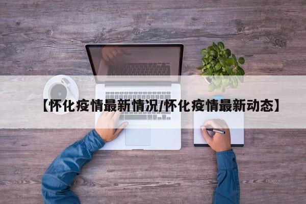 【上海新增11例境外输入病例/上海新增境外输入病例3例】