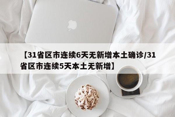 【上海新增11例境外输入病例/上海新增境外输入病例3例】
