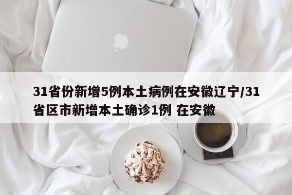 上海新增一个中风险地区/上海新增1例确诊病例中风险地区