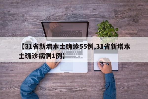 31省区市昨日新增3例本土确诊（31省区市昨日新增确诊病例1例）
