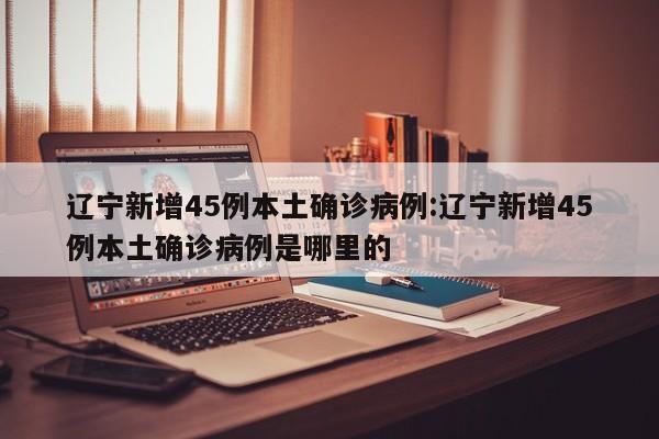【浙江新增确诊54例,浙江新增确诊病例轨迹】