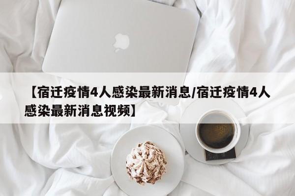 【河北沧州疫情最新消息/河北沧州的最新疫情】