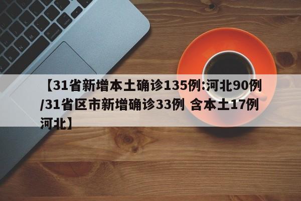 【北京昨日新增2例本土病例,北京昨日新增2确诊】