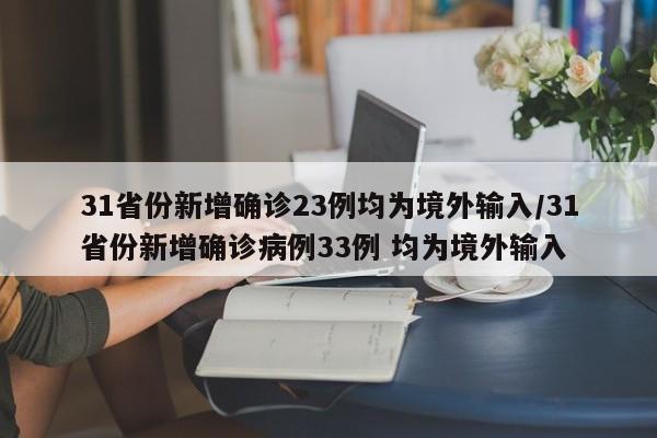 青岛新增9例病例/青岛新增本土病例36例
