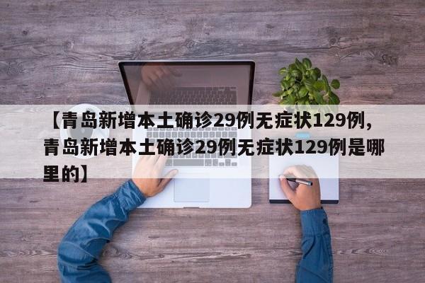 31省增本土确诊11例/31省新增本土确诊病例